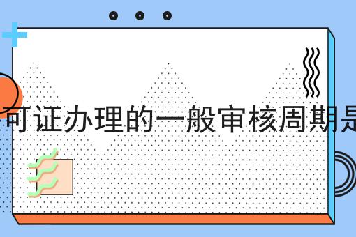 EDI许可证办理的一般审核周期是多少
