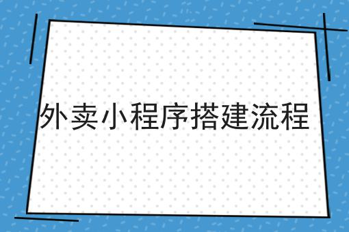 这几个步骤轻松搞定外卖平台怎么赚钱！