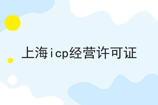 上海icp经营许可证，这个办法很实用！