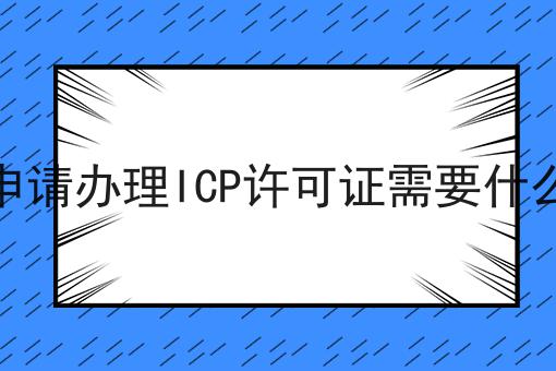 天津申请办理ICP许可证需要什么材料
