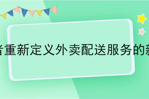 泰酷辣！同城跑腿的客户群体都有哪些还能这样用
