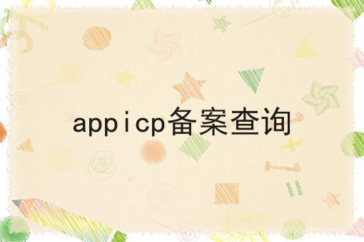 appicp备案查询 appicp备案查询