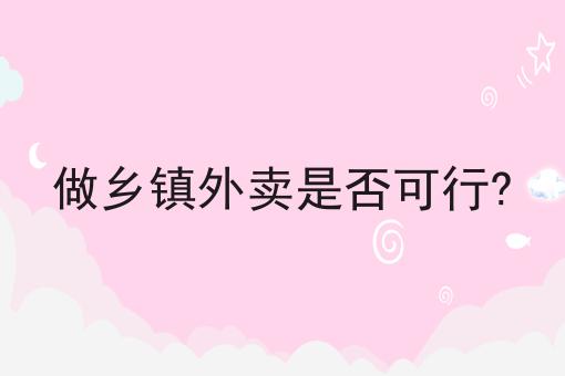 做乡镇外卖是否可行?
