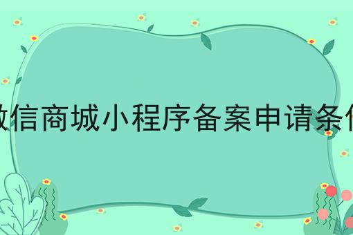微信商城小程序备案申请条件，速看千万别错过！