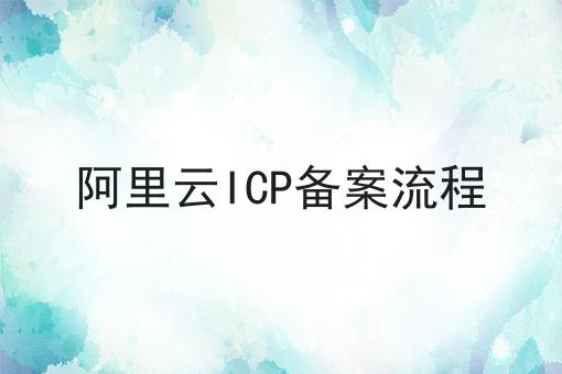 阿里云ICP备案流程