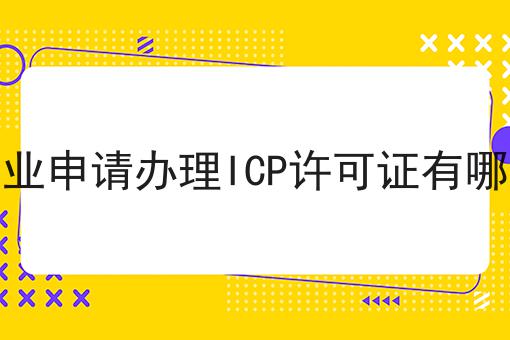 外资企业申请办理ICP许可证有哪些要求，办理指南在这里！