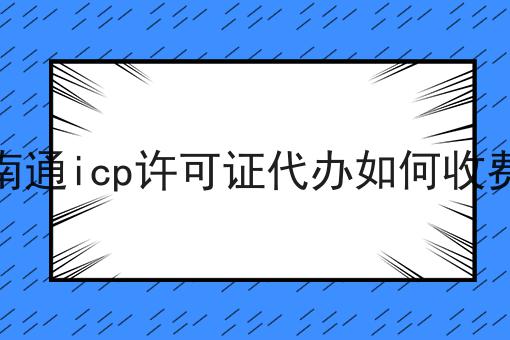 南通icp许可证代办如何收费