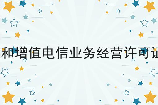 ICP许可证和增值电信业务经营许可证一样的吗，只需一步就搞定！