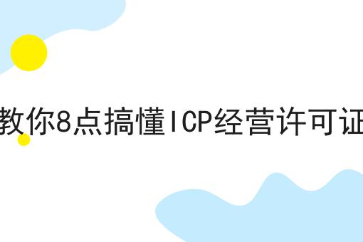 教你8点搞懂ICP经营许可证 教你8点搞懂ICP经营许可证