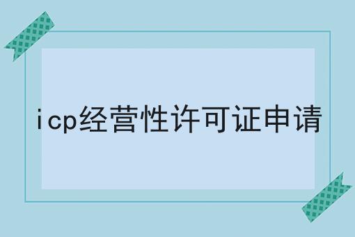 icp经营性许可证申请