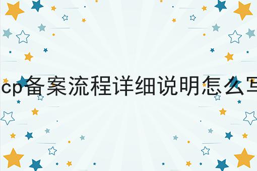 icp备案流程详细说明怎么写 icp备案流程详细说明怎么写