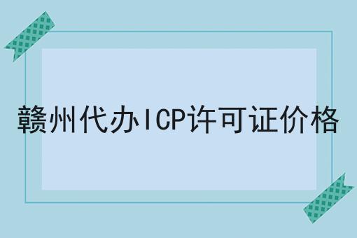 赣州代办ICP许可证价格 赣州代办ICP许可证价格