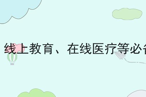 一文汇总电商、线上教育、在线医疗等必备资质