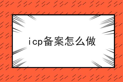 快来看，icp备案怎么做一次性弄清！