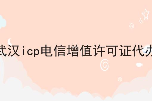 武汉icp电信增值许可证代办，我来告诉你怎么做！