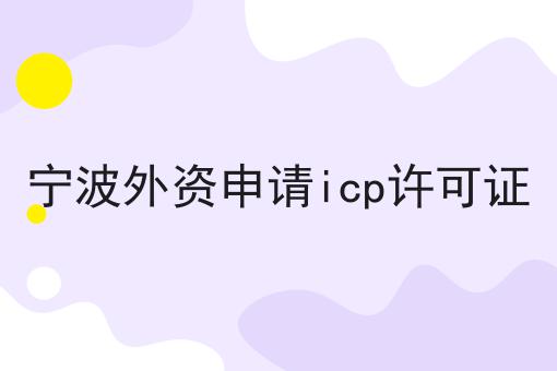 宁波外资申请icp许可证