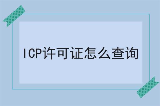 ICP许可证怎么查询你必须要知道！