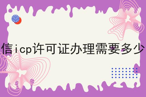 千万别错过！电信icp许可证办理需要多少钱