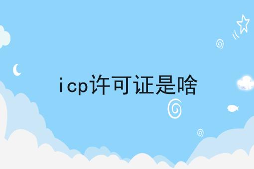 icp许可证是啥