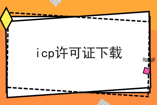 icp许可证下载