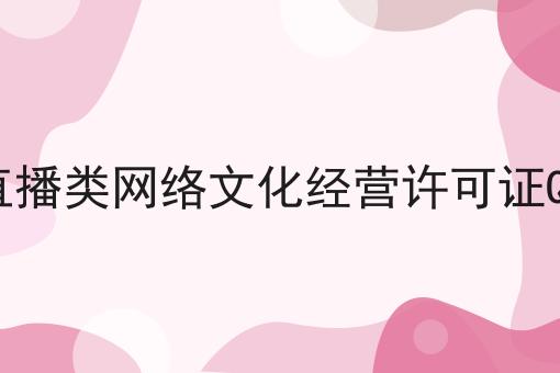 办理直播类网络文化经营许可证QA问答 办理直播类网络文化经营许可证QA问答