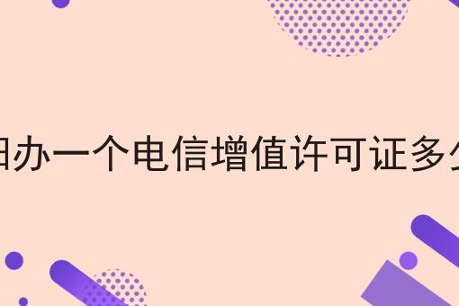 辽阳办一个电信增值许可证多少钱 辽阳办一个电信增值许可证多少钱