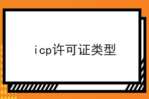 icp许可证类型，超详细分享！
