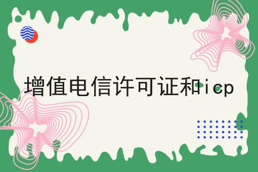 增值电信许可证和icp
