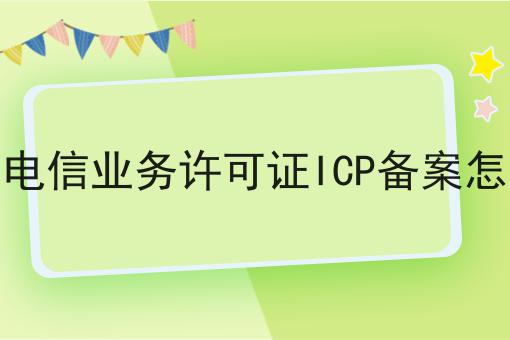增值电信业务许可证ICP备案怎么做，最后一种最省事