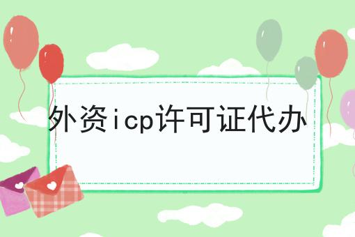 外资icp许可证代办