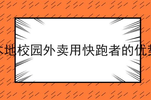 本地校园外卖用快跑者的优势