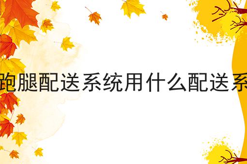 怎么做一个校园跑腿小程序