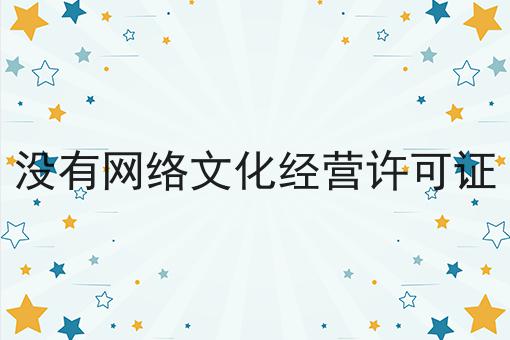 没有网络文化经营许可证