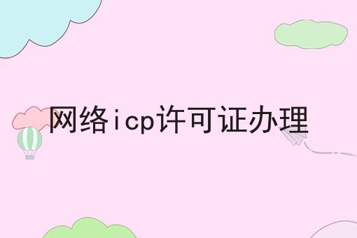 网络icp许可证办理