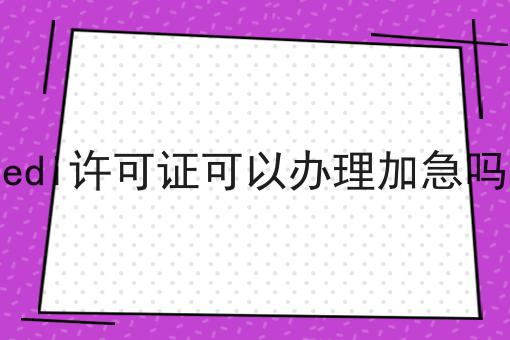 只需五步！轻松搞定edi许可证可以办理加急吗