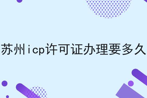 苏州icp许可证办理要多久