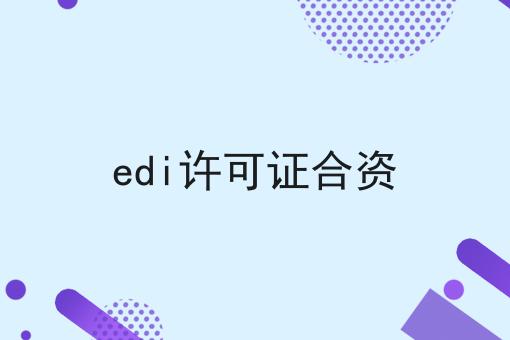 惊！居然edi许可证合资如此简单！