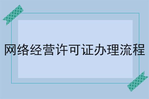 网络经营许可证办理流程