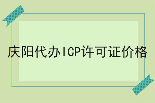 庆阳代办ICP许可证价格 庆阳代办ICP许可证价格