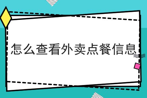 超实用四条如何在校园里推广外卖平台干货，看完你也能从小白变大神