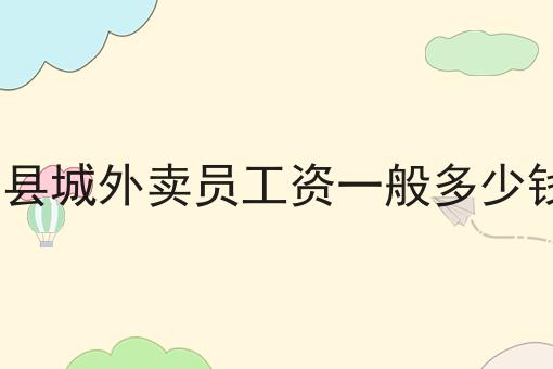 小城市外卖平台常见问题及答案