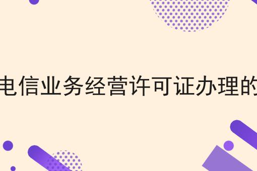 宁波增值电信业务经营许可证办理的材料手续 宁波增值电信业务经营许可证办理的材料手续