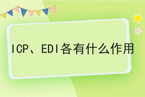 ICP、EDI各有什么作用