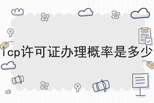 icp许可证办理概率是多少