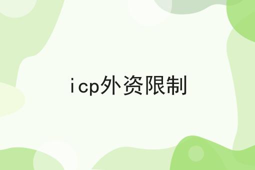 icp外资限制，居然还可以这样？