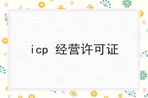 icp 经营许可证，简单几步轻松拿证