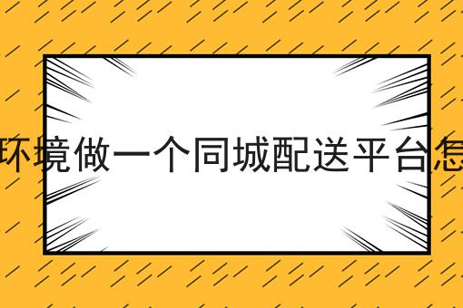 2024年自接单跑腿平台的崛起与未来展望如何选？什么2024年自接单跑腿平台的崛起与未来展望更划算？