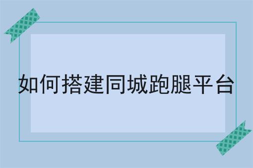 花了7天，我真正明白了什么才是县城外卖平台盈利模式
