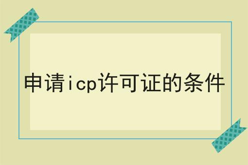 申请icp许可证的条件
