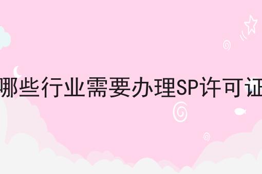 哪些行业需要办理SP许可证